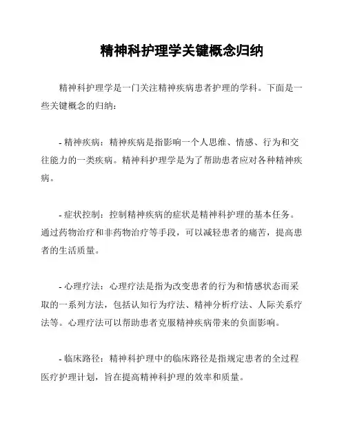 精神科护理学关键概念归纳