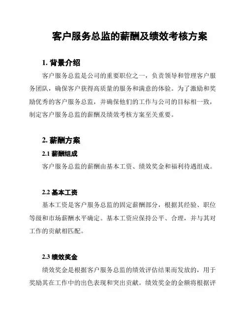 客户服务总监的薪酬及绩效考核方案