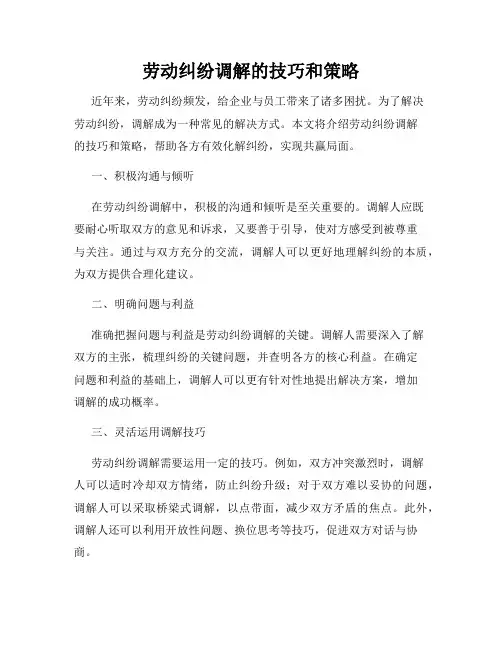 劳动纠纷调解的技巧和策略