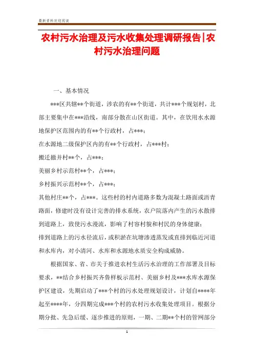 农村污水治理及污水收集处理调研报告-农村污水治理问题