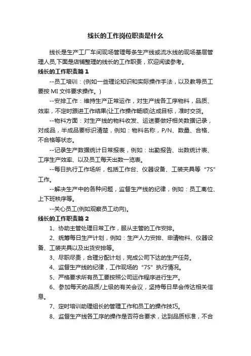 线长的工作岗位职责是什么