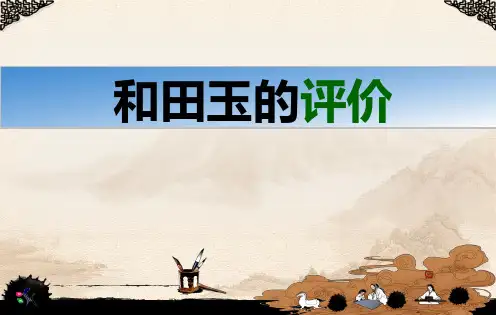 和田玉的评价培训课件