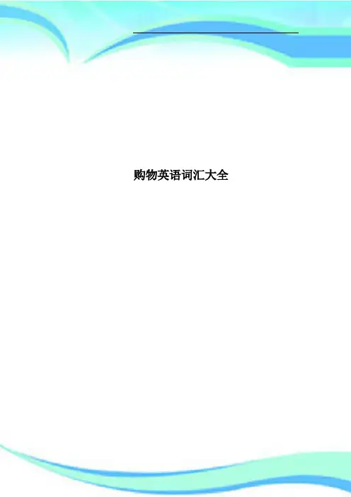 购物英语词汇大全