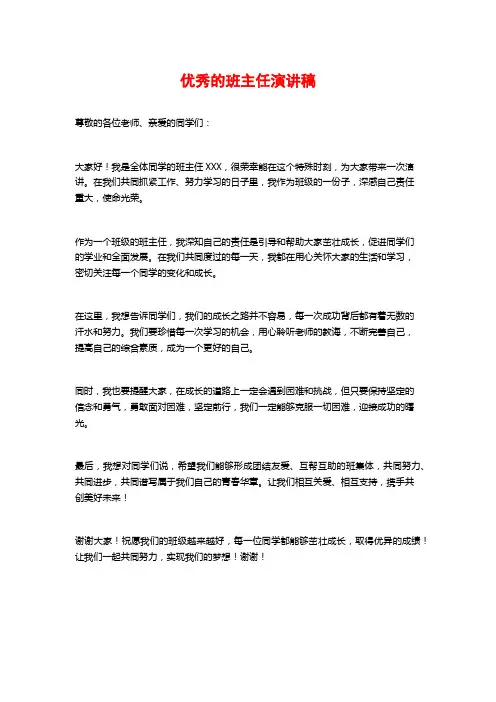 优秀的班主任演讲稿