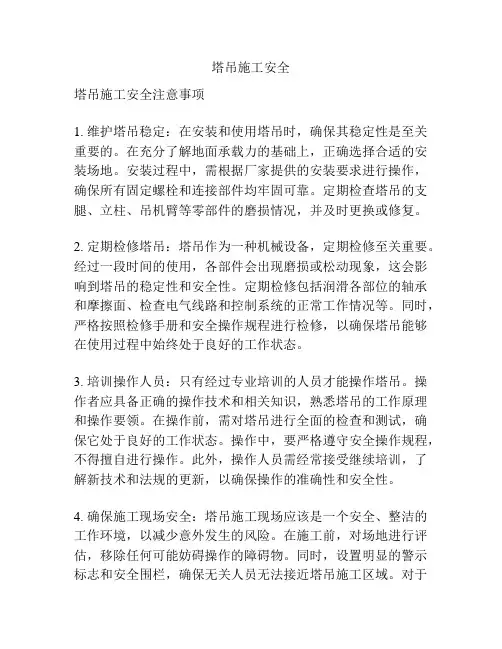 塔吊施工安全