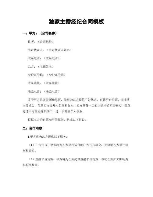 独家主播经纪合同模板