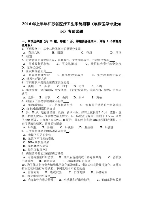 2016年上半年江苏省医疗卫生系统招聘(临床医学专业知识)考试试题