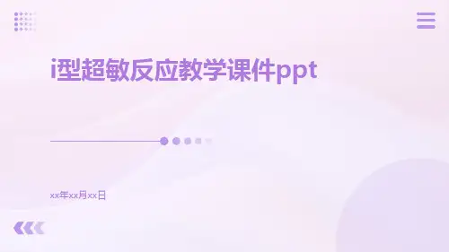 I型超敏反应教学课件ppt
