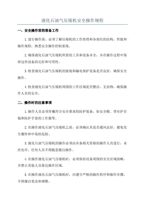 液化石油气压缩机安全操作规程