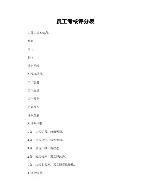 员工考核评分表
