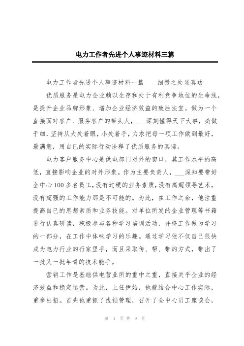 电力工作者先进个人事迹材料三篇