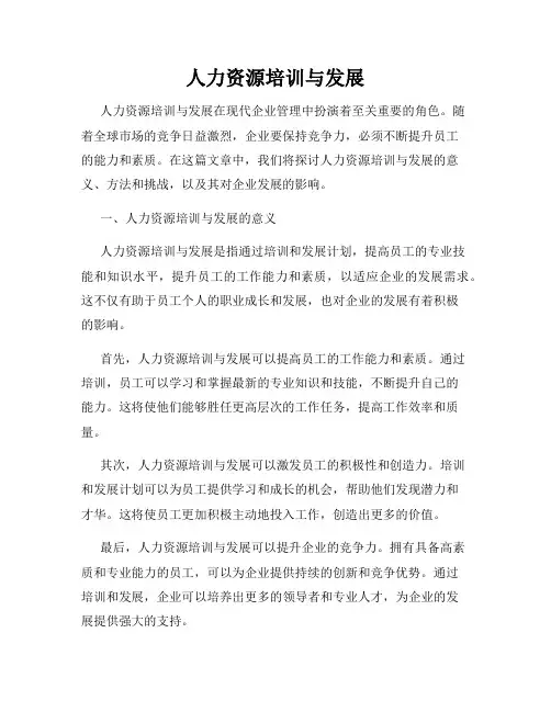 人力资源培训与发展