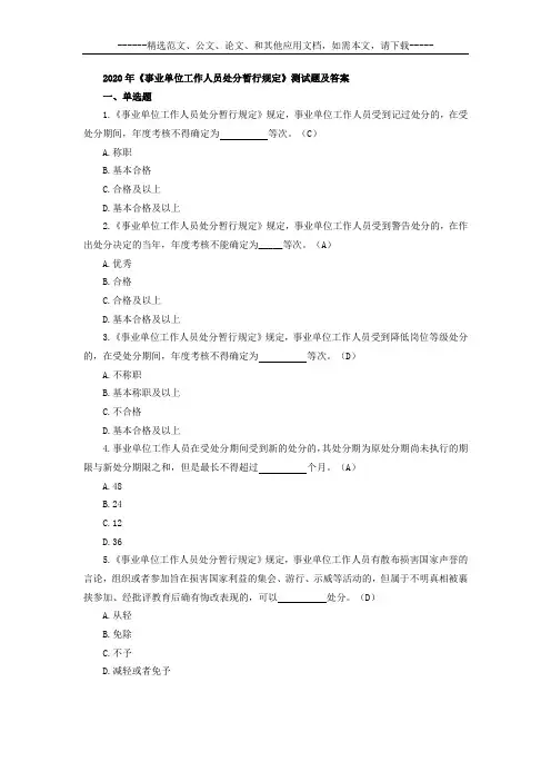 2020年《事业单位工作人员处分暂行规定》测试题及答案