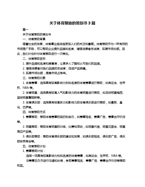关于体育赞助的策划书3篇