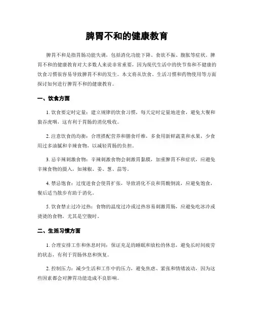 脾胃不和的健康教育