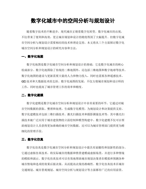 数字化城市中的空间分析与规划设计
