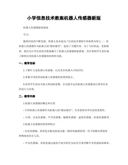 小学信息技术教案机器人传感器新版