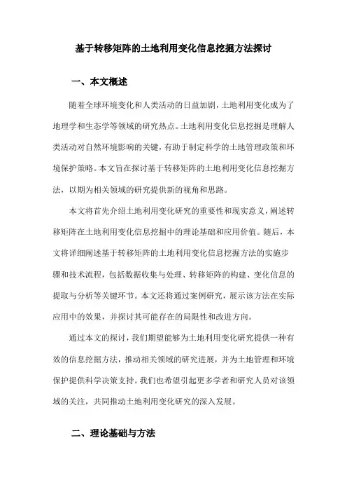 基于转移矩阵的土地利用变化信息挖掘方法探讨