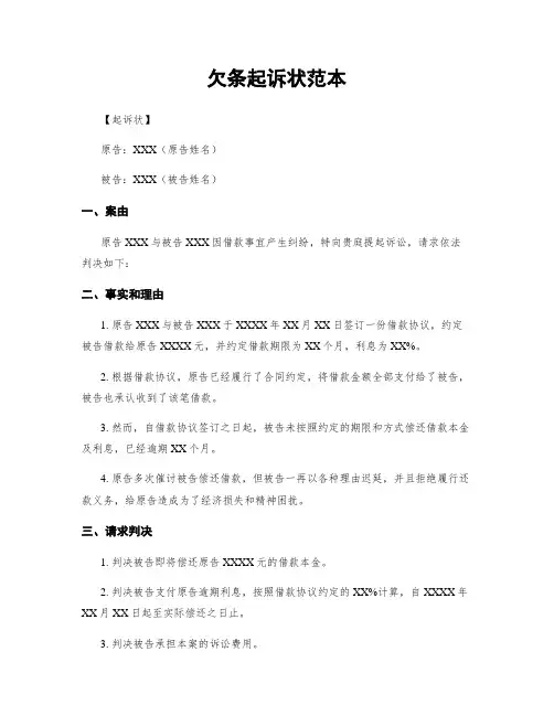 欠条起诉状范本