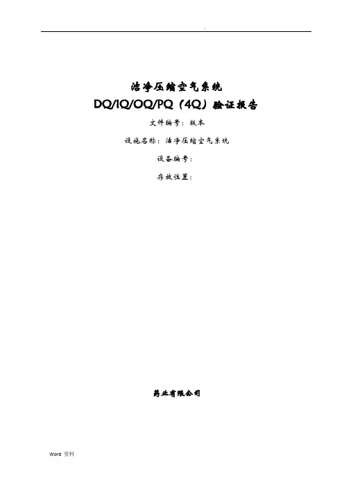 洁净压缩空气系统确认方案