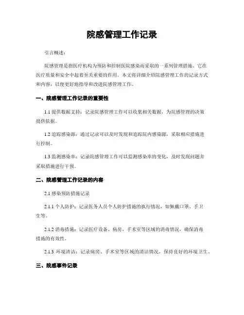 院感管理工作记录