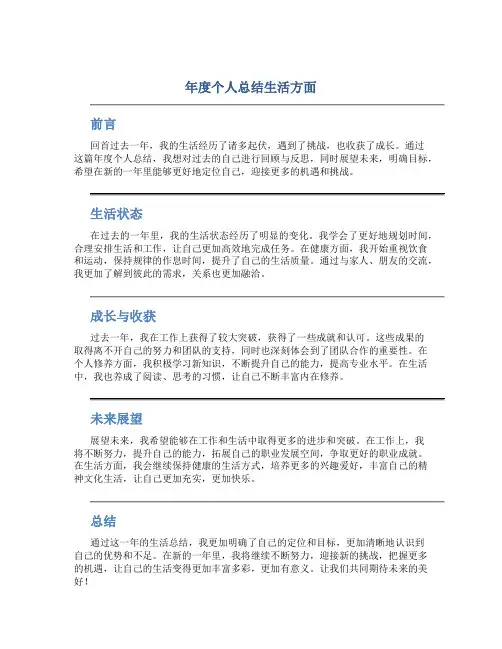 年度个人总结生活方面