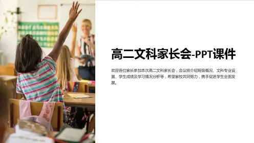 高二文科家长会-PPT课件
