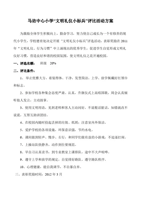 文明礼仪标兵评选方案文档(2)