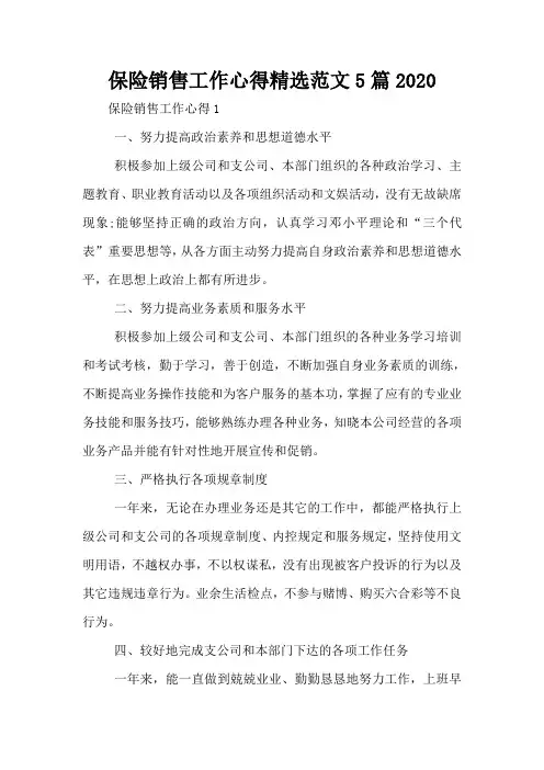 保险销售工作心得精选范文5篇2020
