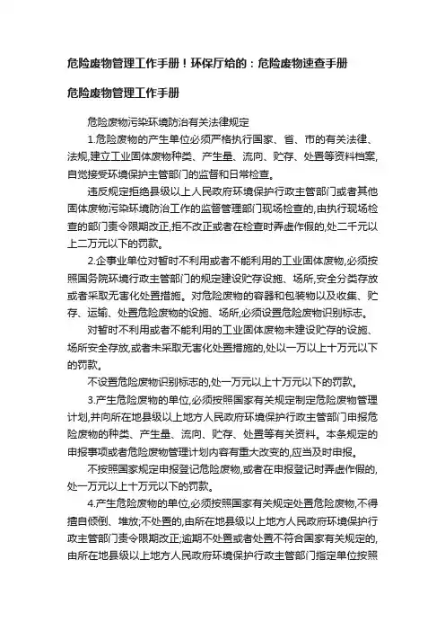 危险废物管理工作手册！环保厅给的：危险废物速查手册