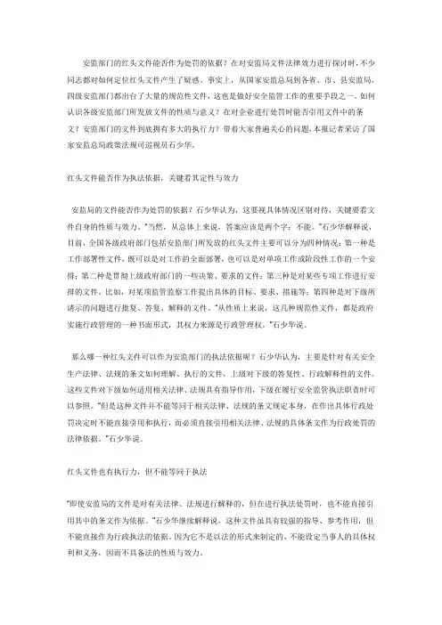 石少华-安监部门的红头文件能否作为处罚的依据