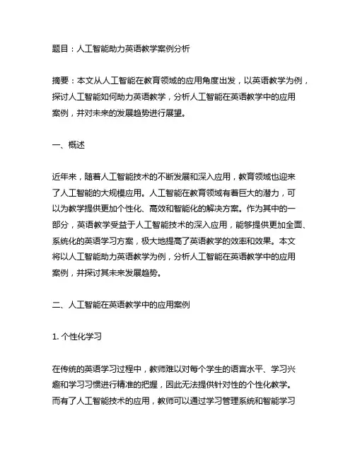 人工智能助力英语教学案例范文