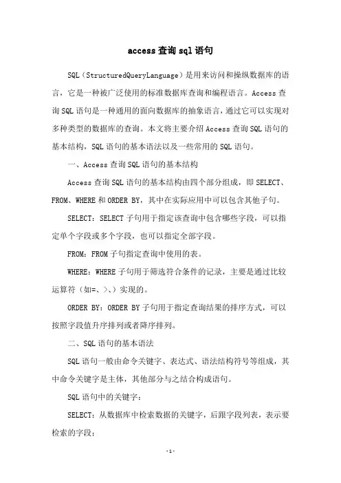 access查询sql语句