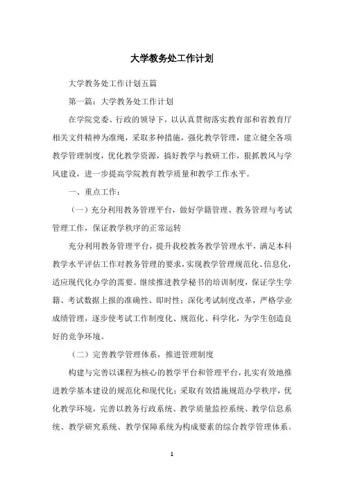 大学教务处工作计划