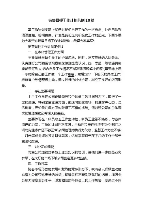 销售目标工作计划范例10篇