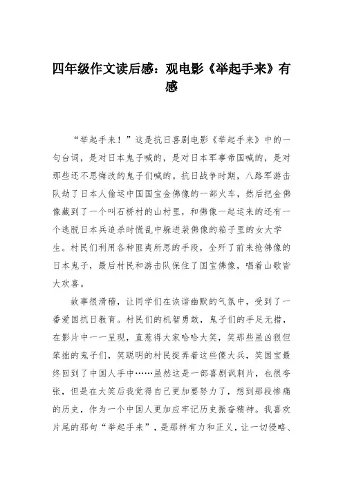 四年级作文读后感：观电影《举起手来》有感