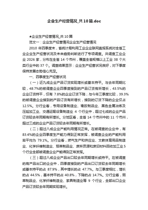 企业生产经营情况_共10篇.doc