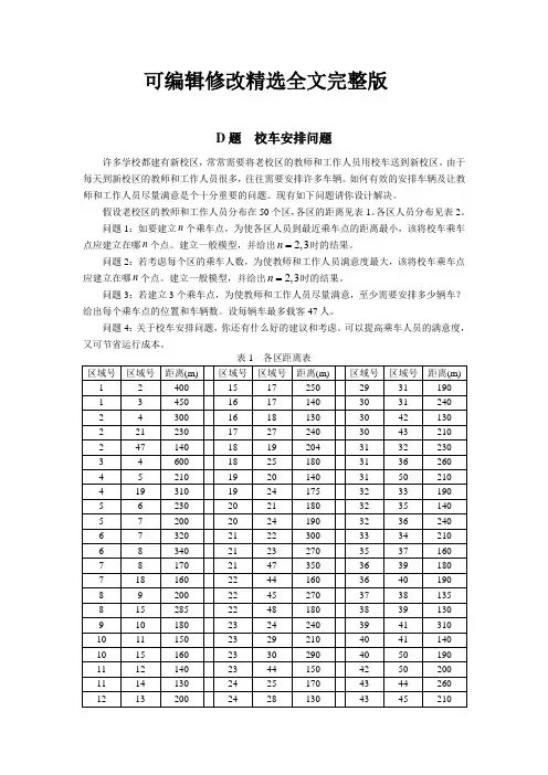校车安排问题精选全文