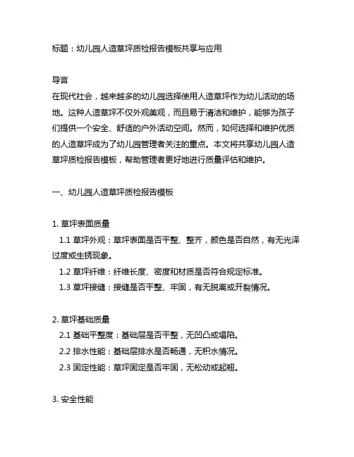 幼儿园人造草坪质检报告模板分享与应用