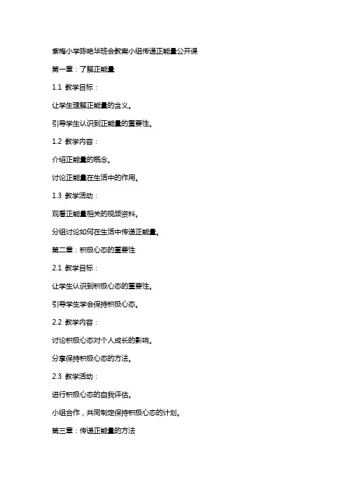 紫梅小学陈艳华班会教案小组传递正能量公开课