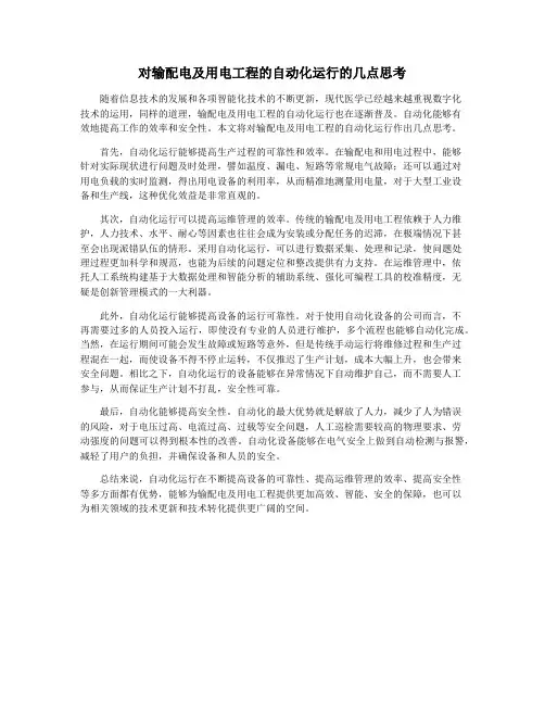 对输配电及用电工程的自动化运行的几点思考