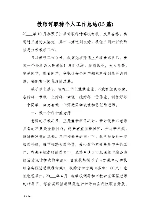 教师评职称个人工作总结(15篇)