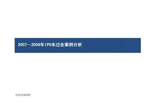 2007-2008年IPO未过会案例讲解