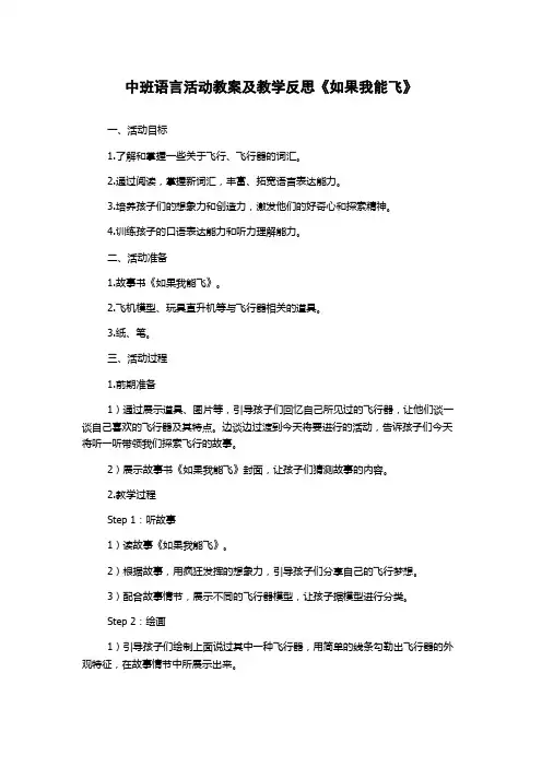 中班语言活动教案及教学反思《如果我能飞》