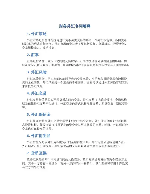 财务外汇名词解释