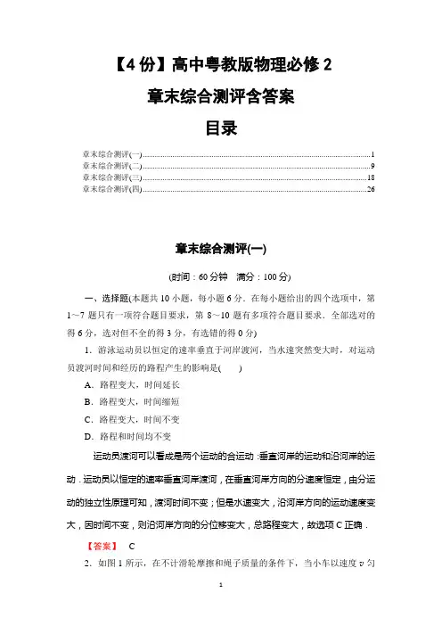 【4份】高中粤教版物理必修2章末综合测评含答案
