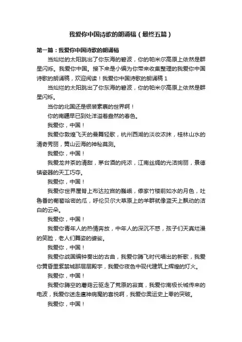 我爱你中国诗歌的朗诵稿（最终五篇）