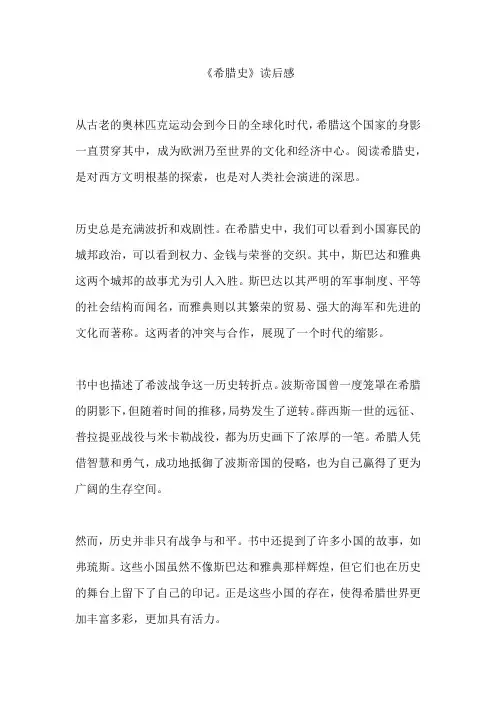 《希腊史》读后感