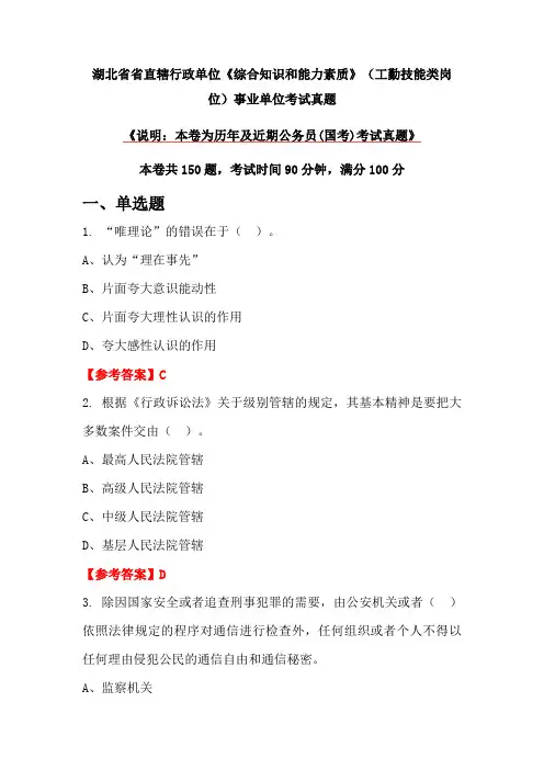 湖北省省直辖行政单位《综合知识和能力素质》(工勤技能类岗位)事业单位考试真题