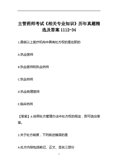 主管药师考试《相关专业知识》历年真题精选及答案1112-34